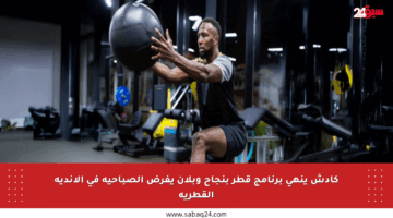 كادش ينهي برنامج قطر بنجاح وبلان يفرض الصباحية في الأندية القطرية